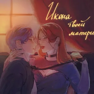 икона твоей матери.✨