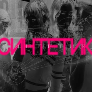 СИНТЕТИК