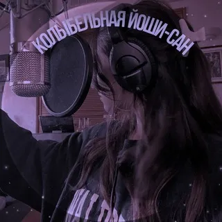 Колыбельная Йоши-сан