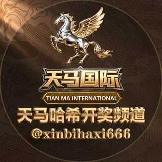 天马国际哈希开奖频道