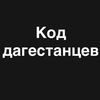 Код дагестанцев