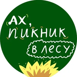 Ах, пикник