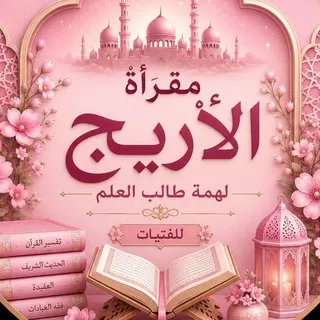 مقرأة الأريج 💗لهمة طالب العلم🏆