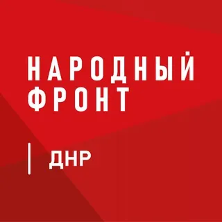Народный Фронт | ДНР