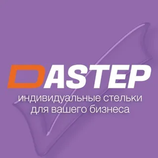 DаStep - индивидуальные стельки для вашего бизнеса