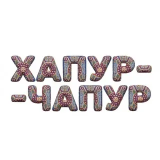 Хапур-чапур