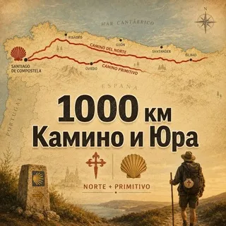 Юра и 1к км Camino