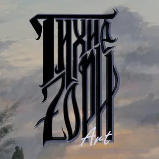 Тихие Zори