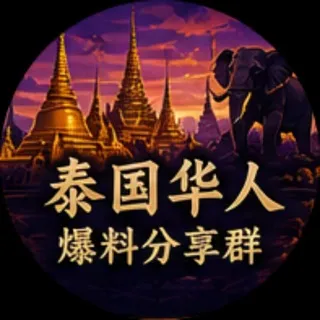 🇹🇭泰国华人家园