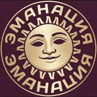 Эманация