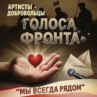 Артисты-добровольцы "ГОЛОСА ФРОНТА"