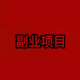 林峄网赚副业项目