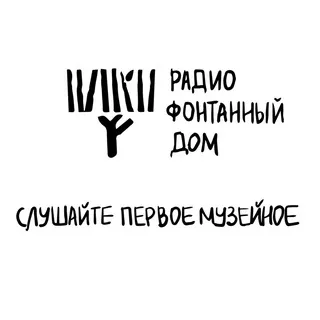 Радио Фонтанный Дом