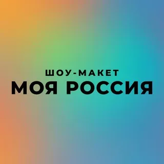 Шоу-макет «Моя Россия»