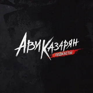 Ави Казарян - подкасты