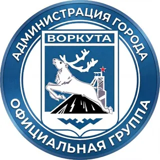 Воркута.Официально
