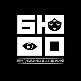 НРИ «Бюро парадигмальных исследований»