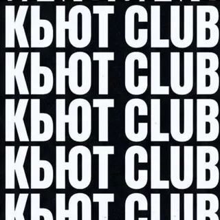 КЬЮТ CLUB