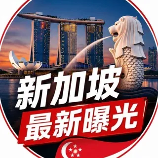 新加坡最新曝光