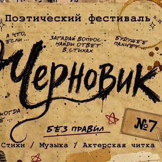 СВОЁ ШОУ // Черновик