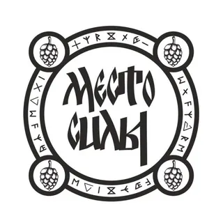 МЕСТО СИЛЫ