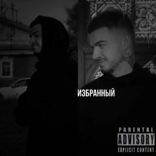 избранный