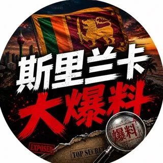 斯里兰卡大爆料