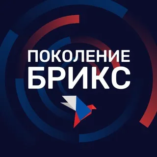 Поколение БРИКС