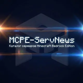 MCPE - ServNews Опросы | сервера бедрок | майнкрафт бедрок | сервера на бедроке | сервера выживания | анархии Бедрок | пвп ПЕ