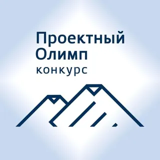 ПРОЕКТНЫЙ ОЛИМП