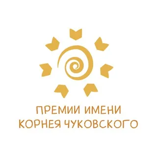Премии Чуковского
