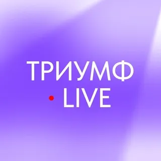 Триумф Live