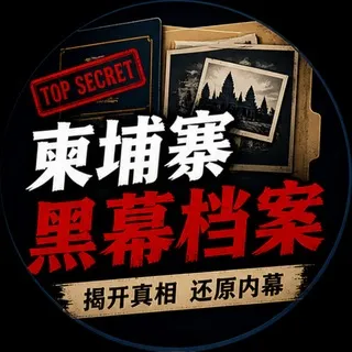 柬埔寨黑幕档案