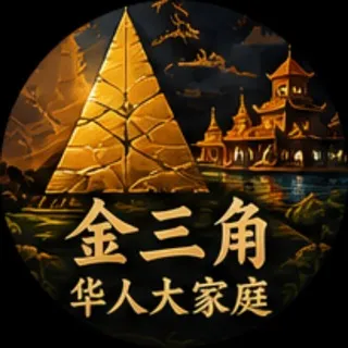 🌄金三角华人大家庭
