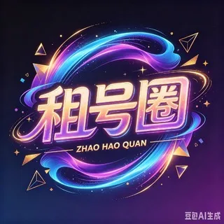 租号圈（@zuhaoquan）