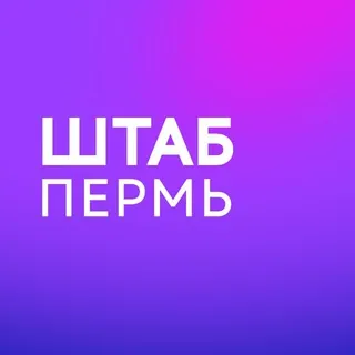Штаб кандидатов | Пермь | Пермский край