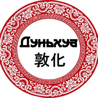 Настоящий Дуньхуа