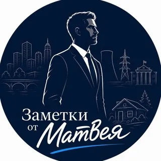 Заметки от Матвея