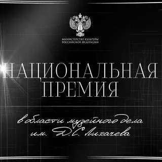 Музейная премия им. Лихачева