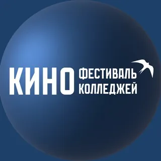 Кинофестиваль Киноколледжей