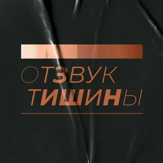 Отзвук Тишины