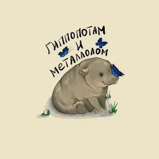 Гиппопотам и Металлолом