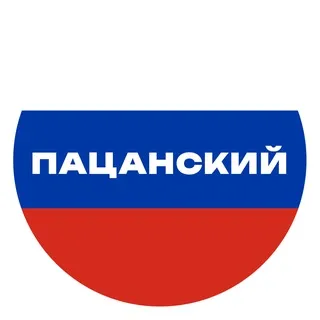 🇷🇺ПАЦАНСКИЙ КРУГ🇷🇺
