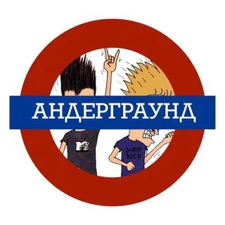 андеграунд должен быть услышан