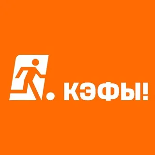 ВЫШЛИ! КЭФЫ