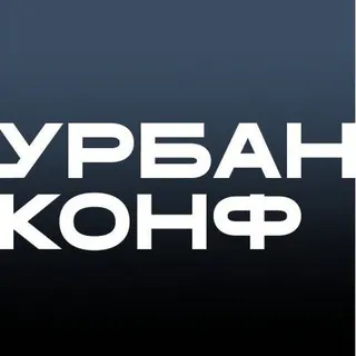 Урбанконф | Урбанистический форум