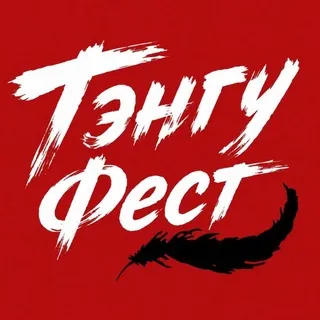 ТэнгуФест 2026 || Краснодар