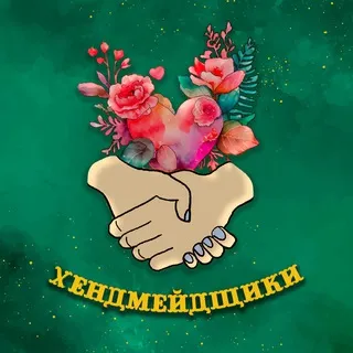 Хендмейдщики✨мастер-классы и праздники💛