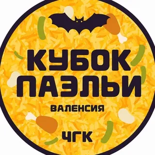 Кубок Паэльи 2026