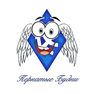 ПЕРНАТЫЕ БУДНИ